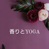 香りとYOGA