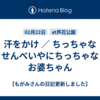 汗をかけ ／ ちっちゃなせんべいやにちっちゃなお婆ちゃん