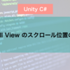 Unity Scroll View のスクロール位置の取得