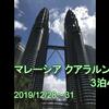 【3泊4日】マレーシア クアラルンプール旅行 4日目(最終日) ペトロナスツインタワー編