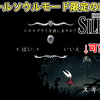 【ホロウナイト シルクソング攻略】スティールソウルモード限定のNPC スキンクスについて解説！Hollow Knight Silksong Steel Soul mode NPC.