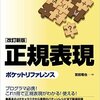 「[改訂新版] 正規表現ポケットリファレンス」まもなく発売