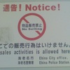 通告！Notice！物品販売禁止 No Selling ここでの販売行為はいけません。No sales activities is allowed here. 