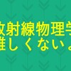 難しくないよ放射線物理学