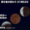 2021年 スーパームーンを見よう。ついでに皆既月食だそうです