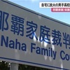 那覇市高校生放火殺人事件②　〜犯人の16歳少年を医療少年院に送致〜