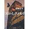 『エコイックーメモリ』を読んで