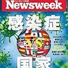 Newsweek (ニューズウィーク日本版) 2020年10月06日号　感染症 vs 国家／女性議員比率を法律で決める時／ネタニヤフにノーベル平和賞？