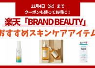 楽天市場の「BRAND BEAUTY」が開催中。人気ブランドのスキンケアアイテムをお得にゲットしよう！