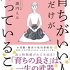 「育ちがいい人」だけが知っていること / 諏内えみ / ダイヤモンド社