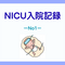NICU-新生児集中治療室に入院中の生後1ヶ月までの記録