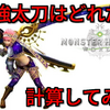 【MHW】5/2更新　最強の太刀はどれか計算してみた【モンハンワールド】