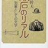 通勤電車で読んでた『漱石のリアル』。