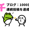 【ブログ】1000日連続投稿を超えました。（だいぶ前に）