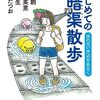 『はじめての暗渠散歩』本田創・髙山英男・吉村生・三土たつお