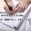 「答えが出たら途中式は不要！」と考えるのは、「答えが合ってたら良い！」と思って勉強しているから。