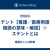 ステント【看護／医療用語／隠語の意味・解説】※ステントとは