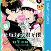 正反対な君と僕 5巻＜ネタバレ・無料＞今日は初めての・・・アレ！？