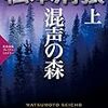 東京にも「象潟」があった！〜松本清張『混声の森』より