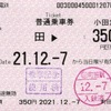 本日の使用切符：小田急電鉄 町田駅発行 町田→350円区間（鶴巻温泉）普通乗車券