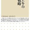 小泉悠『現代ロシアの軍事戦略』筑摩書房（ちくま新書）