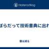 ずぼらだって技術書典に出れる