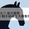 2023/10/1 地方競馬 高知競馬 8R 騎手候補生大募集特別(C1)
