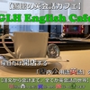【お知らせ】（休止中）英会話カフェをオープン