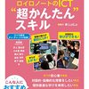 書籍ご紹介：『ロイロノートのICT “超かんたん”スキル』