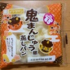 新発バンバンイケダパンの鬼まんじゅう風蒸しパン