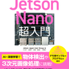 共著で書いた本「Jetson Nano超入門」が12/21に発売されます