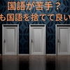 【選択の自由】国語が苦手？文系でも国語を捨てるという選択肢を考えてみよう！