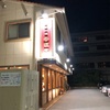 岡山グルメ〜町中華パート３〜