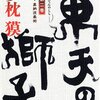 東天の獅子 第2巻 天の巻・嘉納流柔術/夢枕獏