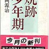 おすすめの本 吉岡源治 著『焼跡少年期』（1987 中公文庫）83冊目