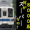 野田線で活躍するスーパー8000系とは