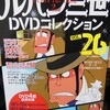 ルパン三世DVDコレクションVol26
