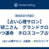 【占い心理サロン】　羽賀研二さん　グランドクロスを持つ運命　ホロスコープ占い