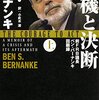 ベン・バーナンキ「危機と決断　前FBR議長ベン・バーナンキ回顧録」