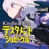 冲方丁 テスタメントシュピーゲル2 Kindle連載