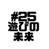【Voicy文字起こし】「児玉健の遊び人トーク」#25  遊びの未来｜未来への準備