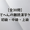 【全30問】て・てへんの難読漢字クイズ 初級・中級・上級