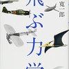 【読書記録】加藤寛一郎『飛ぶ力学』