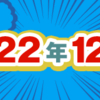 2022年12月期のルーキー賞受賞作を発表しました！