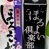 【合成清酒飲み比べ】ほろよい桜＆ほろよい倶楽部の味の感想と評価【美峰酒類と東亜酒造】