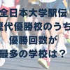 全日本大学駅伝の歴代優勝校のうち優勝回数が最も多い学校はどこ？