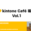 「kintone Café 福岡 Vol.1」が開催されました