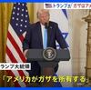 トランプ大統領がネタニヤフ首相との共同記者会見でガザ市民の全員強制移住を打ち出し、「アメリカがガザを所有する」「土地を平らにして経済発展を作り出す」「パレスチナ人は喜んでガザを離れる」と言い出す（呆）