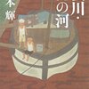 【宮本輝おすすめ本】川三部作から『流転の海』まで心に残る名作・代表作20選