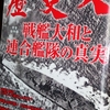 １２・８-戦艦大和、軍人の愚かさ